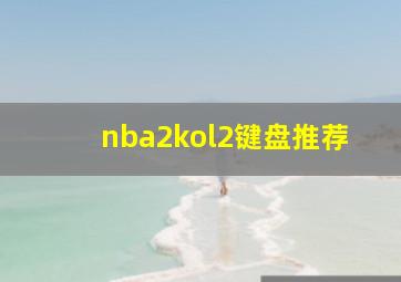 nba2kol2键盘推荐