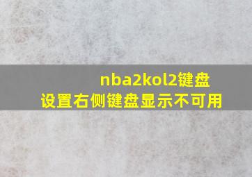 nba2kol2键盘设置右侧键盘显示不可用