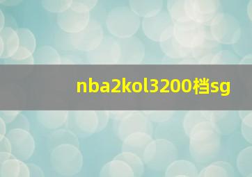 nba2kol3200档sg