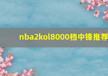 nba2kol8000档中锋推荐