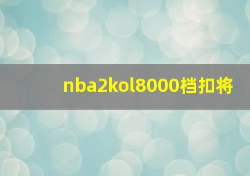 nba2kol8000档扣将