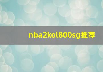 nba2kol800sg推荐