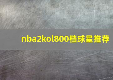 nba2kol800档球星推荐