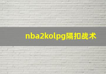 nba2kolpg隔扣战术