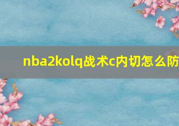 nba2kolq战术c内切怎么防