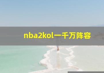 nba2kol一千万阵容