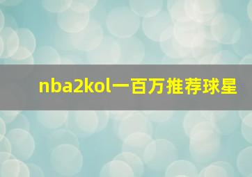 nba2kol一百万推荐球星