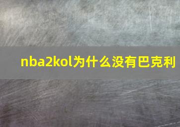 nba2kol为什么没有巴克利