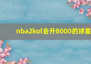 nba2kol会升8000的球星