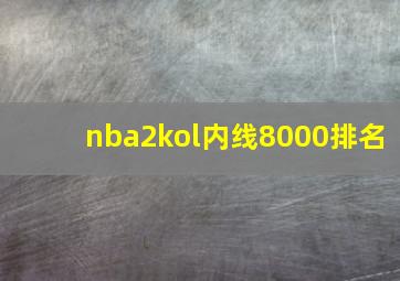 nba2kol内线8000排名