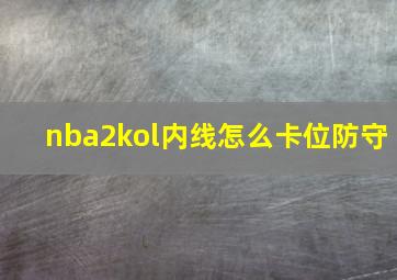 nba2kol内线怎么卡位防守