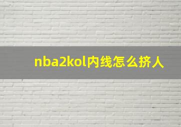 nba2kol内线怎么挤人