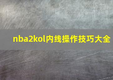 nba2kol内线操作技巧大全