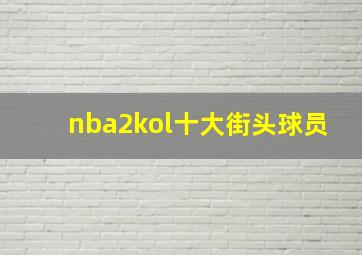 nba2kol十大街头球员