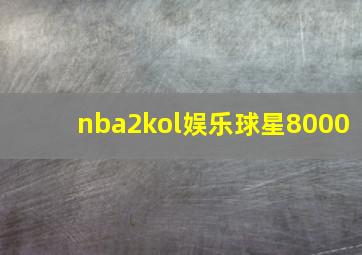 nba2kol娱乐球星8000