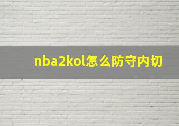 nba2kol怎么防守内切