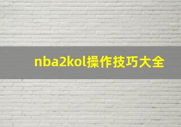 nba2kol操作技巧大全