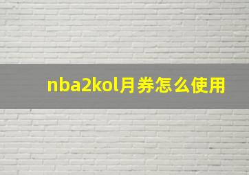 nba2kol月券怎么使用