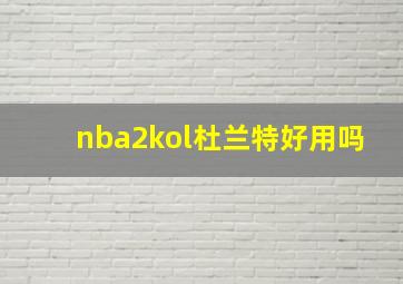 nba2kol杜兰特好用吗