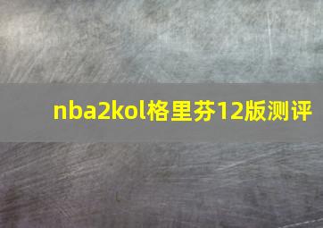 nba2kol格里芬12版测评