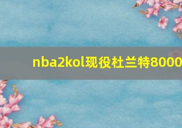 nba2kol现役杜兰特8000