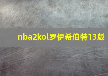 nba2kol罗伊希伯特13版