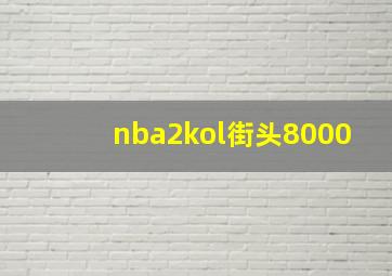 nba2kol街头8000