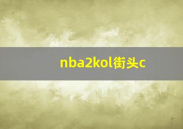 nba2kol街头c