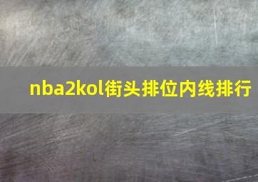 nba2kol街头排位内线排行