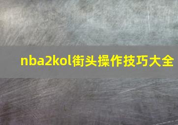 nba2kol街头操作技巧大全