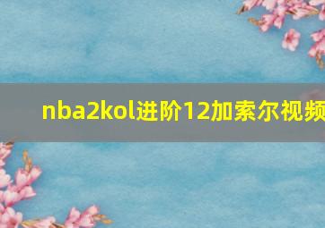 nba2kol进阶12加索尔视频