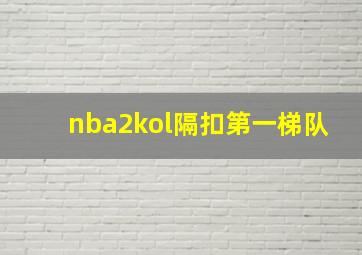 nba2kol隔扣第一梯队