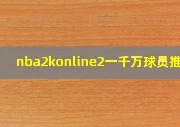 nba2konline2一千万球员推荐