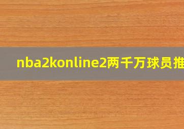 nba2konline2两千万球员推荐