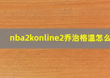 nba2konline2乔治格温怎么样