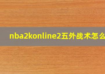 nba2konline2五外战术怎么按