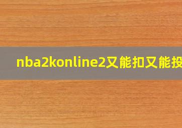 nba2konline2又能扣又能投的