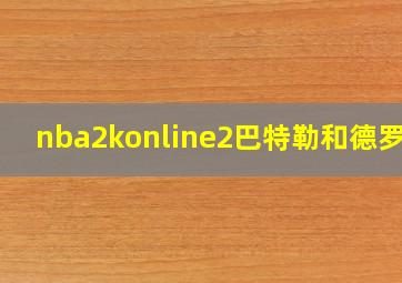 nba2konline2巴特勒和德罗赞