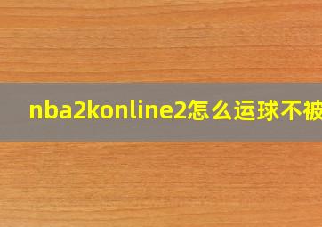 nba2konline2怎么运球不被断