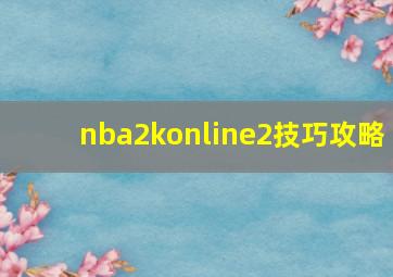 nba2konline2技巧攻略