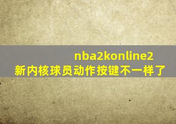 nba2konline2新内核球员动作按键不一样了