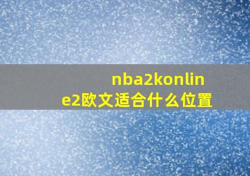 nba2konline2欧文适合什么位置