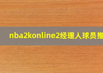 nba2konline2经理人球员推荐