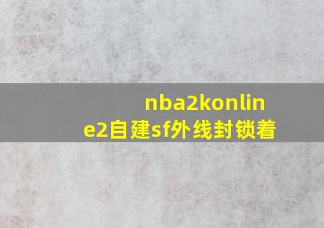 nba2konline2自建sf外线封锁着