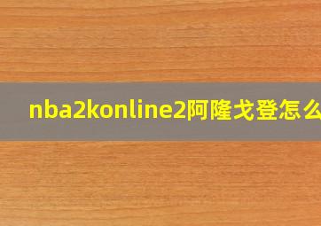 nba2konline2阿隆戈登怎么样