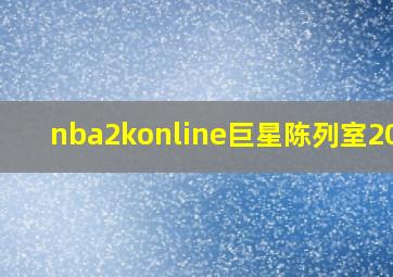 nba2konline巨星陈列室2021