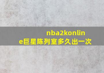 nba2konline巨星陈列室多久出一次