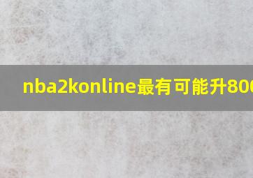 nba2konline最有可能升8000的