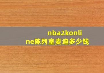 nba2konline陈列室麦迪多少钱