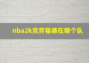 nba2k克劳福德在哪个队